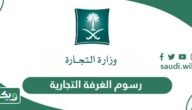 كم رسوم اشتراك الغرفة التجارية السعودية 2026