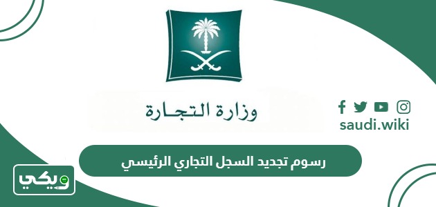 كم  رسوم تجديد السجل التجاري الرئيسي