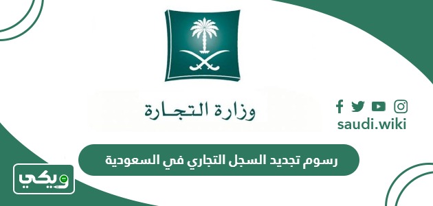 رسوم تجديد السجل التجاري في السعودية 2025