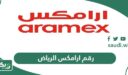 رقم ارامكس الرياض الموحد خدمة العملاء