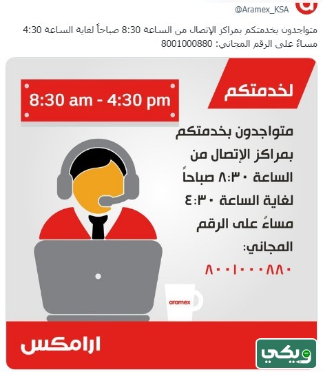 رقم ارامكس الرياض