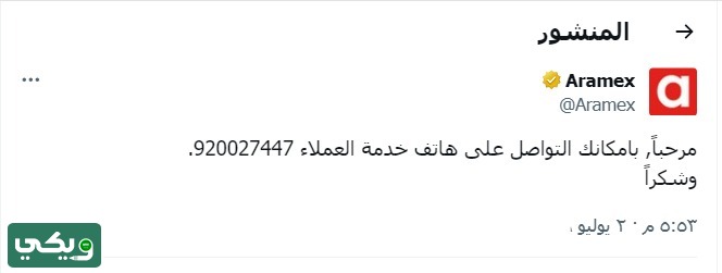 رقم ارامكس خدمة العملاء