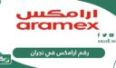 رقم ارامكس في نجران ومواعيد العمل 2026