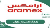 رقم ارامكس في نجران ومواعيد العمل 2026