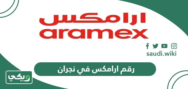 رقم ارامكس في نجران ومواعيد العمل 2026