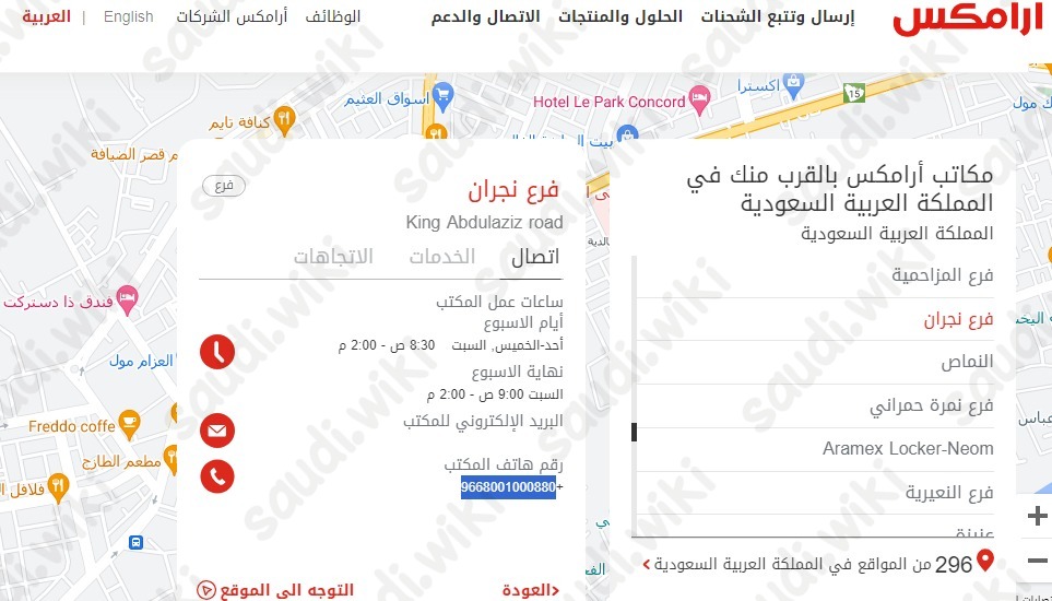 رقم ارامكس في نجران
