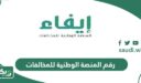 رقم المنصة الوطنية للمخالفات الموحد إيفاء
