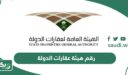 رقم هيئة عقارات الدولة الرسمي الموحد