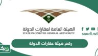 رقم هيئة عقارات الدولة الرسمي الموحد