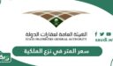 كم سعر المتر في نزع الملكية 1448