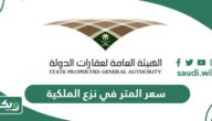 كم سعر المتر في نزع الملكية 1447