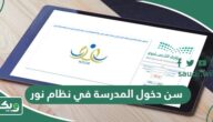 سن دخول المدرسة في نظام نور 1447