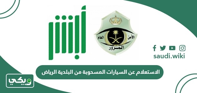 طريقة الاستعلام عن السيارات المسحوبة من البلدية الرياض