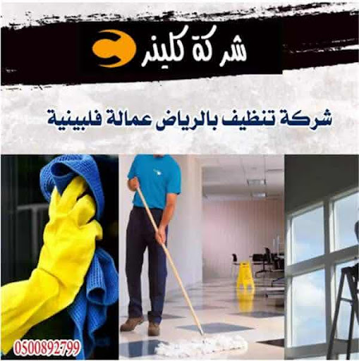شركة كلينر للتنظيف الشامل بالرياض