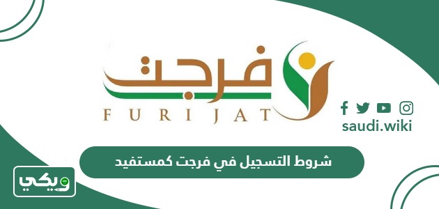 ما هي شروط التسجيل في فرجت كمستفيد