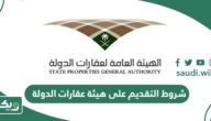 شروط التقديم على هيئة عقارات الدولة والأوراق المطلوبة