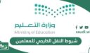 شروط التقديم على حركة النقل الخارجي للمعلمين والمعلمات 2026