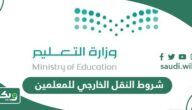 شروط التقديم على حركة النقل الخارجي للمعلمين والمعلمات 2025