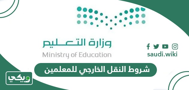 شروط التقديم على حركة النقل الخارجي للمعلمين والمعلمات 2025