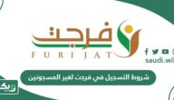 شروط التسجيل في فرجت لغير المسجونين لسداد الديون