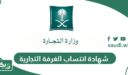 خطوات طباعة شهادة انتساب الغرفة التجارية