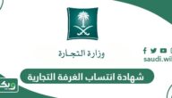 خطوات طباعة شهادة انتساب الغرفة التجارية