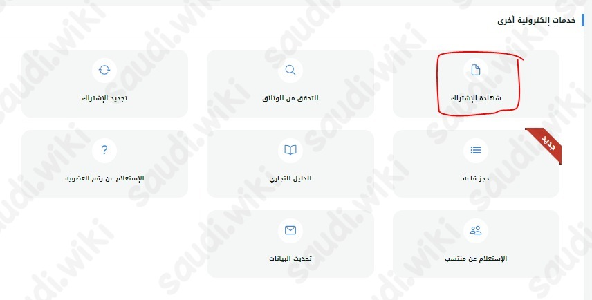 شهادة انتساب الغرفة التجارية
