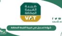 الحصول على شهادة تسجيل في ضريبة القيمة المضافة