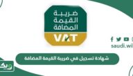 الحصول على شهادة تسجيل في ضريبة القيمة المضافة