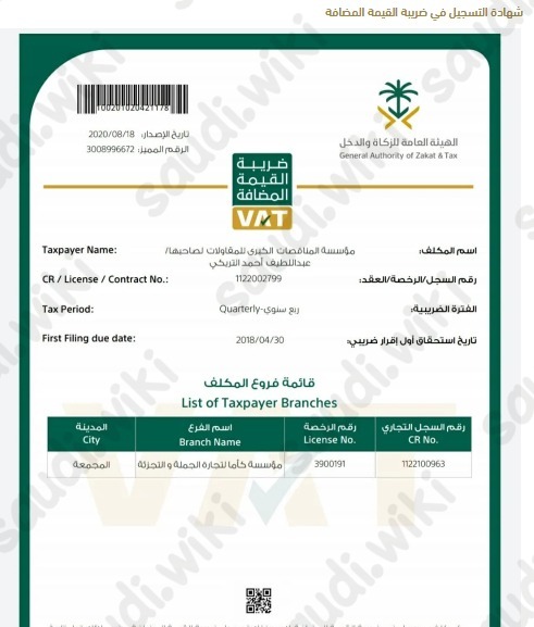 شهادة تسجيل في ضريبة القيمة المضافة