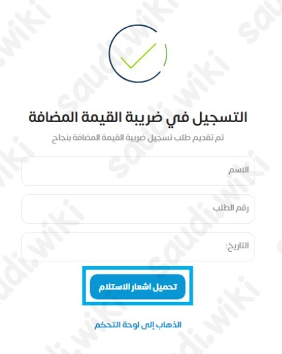 شهادة تسجيل في ضريبة القيمة المضافة
