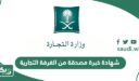 طريقة استخراج شهادة خبرة مصدقة من الغرفة التجارية