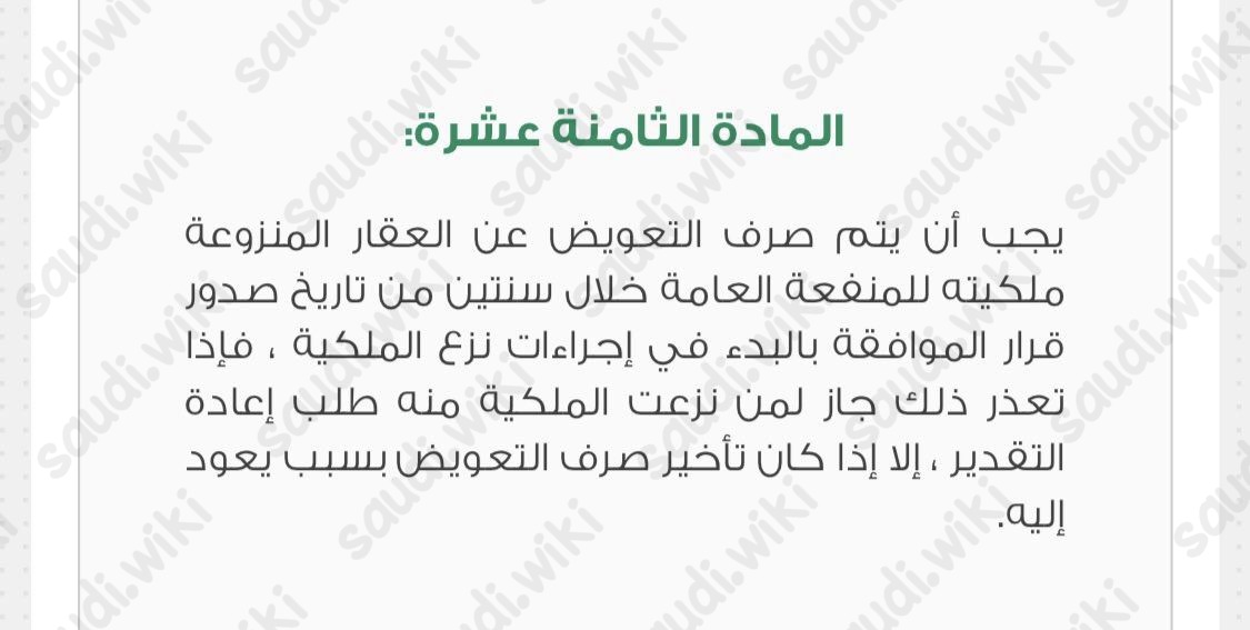 إجراءات صرف تعويضات نزع الملكية