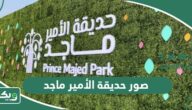 صور حديقة الأمير ماجد
