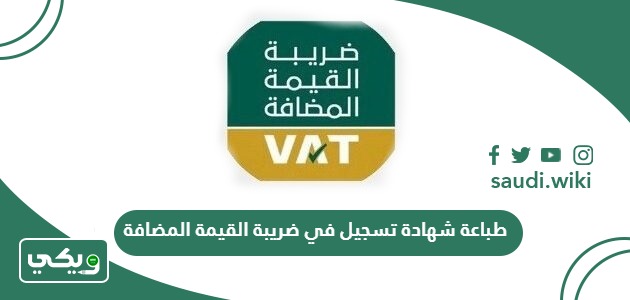 خطوات طباعة شهادة تسجيل في ضريبة القيمة المضافة