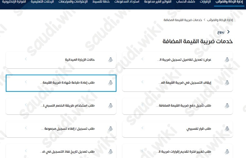 طباعة شهادة تسجيل في ضريبة القيمة المضافة