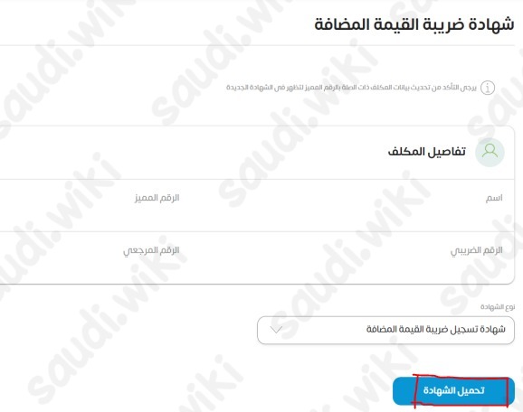 طباعة شهادة تسجيل في ضريبة القيمة المضافة