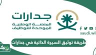 طريقة توثيق السيرة الذاتية في جدارات 1447