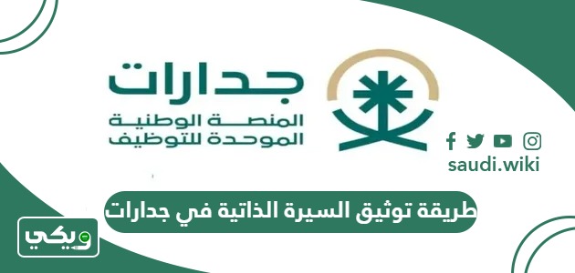 طريقة توثيق السيرة الذاتية في جدارات 1447