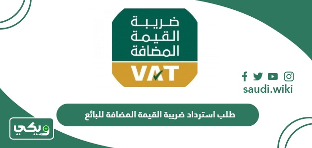 خطوات تقديم طلب استرداد ضريبة القيمة المضافة للبائع