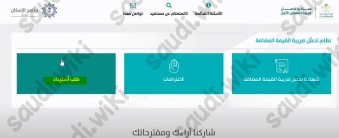 طلب استرداد ضريبة القيمة المضافة للبائع