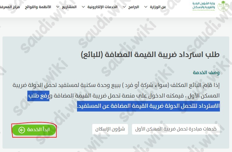 طلب استرداد ضريبة القيمة المضافة للبائع