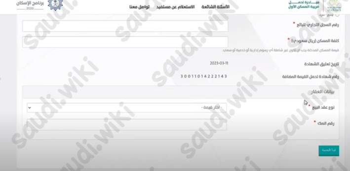 طلب استرداد ضريبة القيمة المضافة للبائع