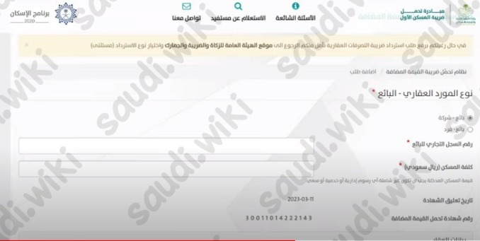 طلب استرداد ضريبة القيمة المضافة للبائع