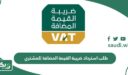 تقديم طلب استرداد ضريبة القيمة المضافة للمشتري