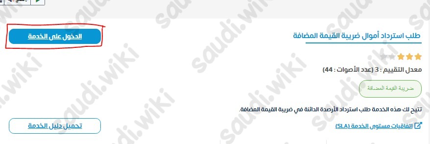 طلب استرداد ضريبة القيمة المضافة للمشتري