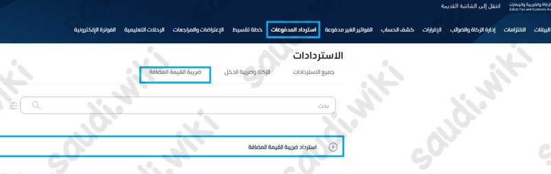 طلب استرداد ضريبة القيمة المضافة للمشتري