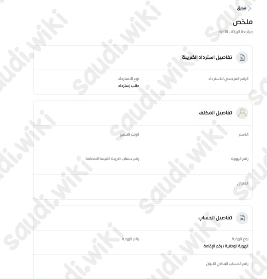 طلب استرداد ضريبة القيمة المضافة للمشتري