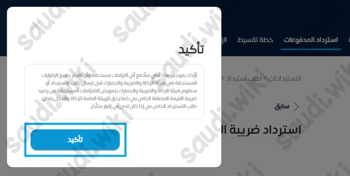 طلب استرداد ضريبة القيمة المضافة للمشتري