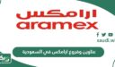 قائمة عناوين وفروع ارامكس في السعودية 2026